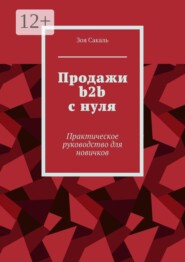 Продажи b2b с нуля. Практическое руководство для новичков
