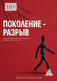 Поколение — разрыв. Как мы разорвали цикл поколенческих травм и чем за это платим