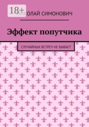 Эффект попутчика. Случайных встреч не бывает