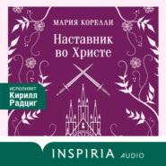 Наставник во Христе