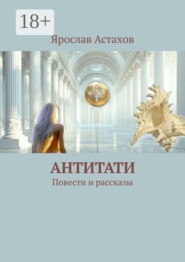 Антитати. Повести и рассказы