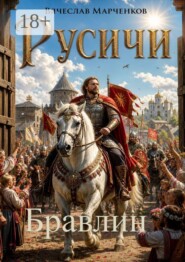 Русичи. Бравлин. Цикл "Древний мир"