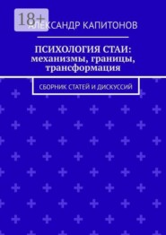 Психология стаи: механизмы, границы, трансформация. Сборник статей и дискуссий