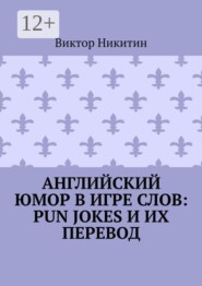 Английский юмор в игре слов: Pun Jokes и их перевод