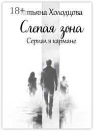 Слепая зона