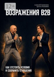 Возражения В2В. Как отстоять условия и сохранить отношения