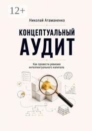 Концептуальный аудит. Как провести ревизию интеллектуального капитала