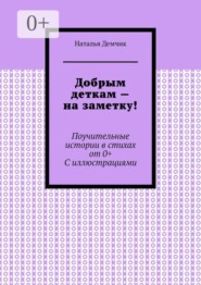 Добрым деткам — на заметку! Поучительные истории в стихах от 0+ с иллюстрациями