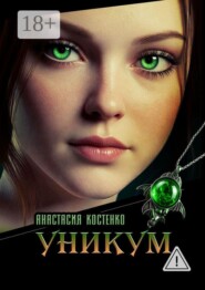 Уникум
