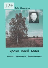 Уроки моей Бабы. Основы славянского Миропонимания