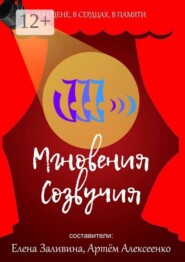 Мгновения Созвучия. На сцене. В сердцах. В памяти