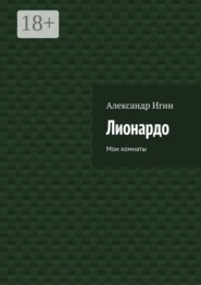 Лионардо. Мои комнаты
