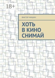 Хоть в кино снимай