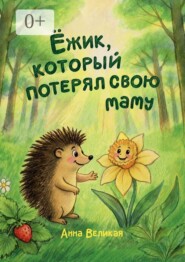 Ежик, который потерял свою маму