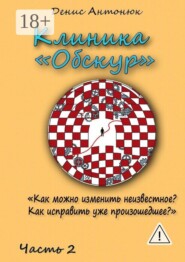 Клиника «Обскур». Часть 2
