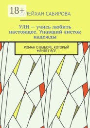 УЛН — учись любить настоящее. Упавший листок надежды. Роман о выборе, который меняет все