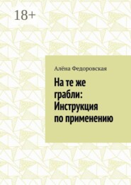 На те же грабли: Инструкция по применению