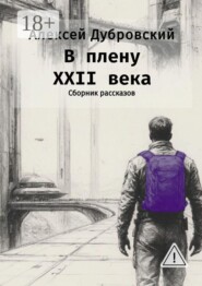 В плену XXII века. Сборник рассказов