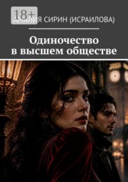 Одиночество в высшем обществе