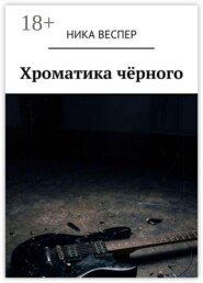 Хроматика чёрного