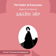 Джейн Эйр