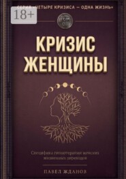 Кризис женщины. Том 08. Серия «Четыре кризиса — одна жизнь»