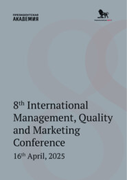 8th International Management, Quality and Marketing Conference. 16th April, 2025. (Восьмая Международная конференция по менеджменту, качеству и маркетингу 16 апреля 2025 года, на английском языке)