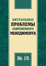 Актуальные проблемы современного менеджмента. Выпуск 15