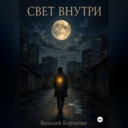 Свет внутри