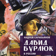 Давид Бурлюк в России