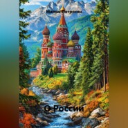 О России