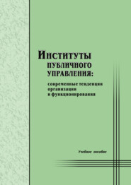 Институты публичного управления: современные тенденции организации и функционирования