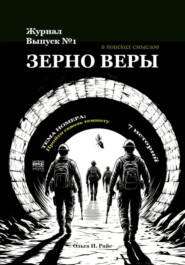 Зерно веры