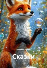 Сказки