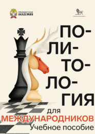Политология для международников