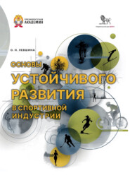 Основы устойчивого развития в спортивной индустрии