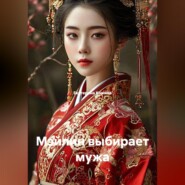 Мэйлин выбирает мужа