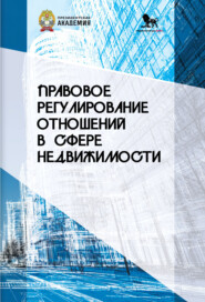 Правовое регулирование отношений в сфере недвижимости