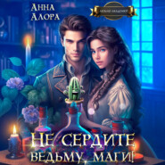 Не сердите ведьму, маги!