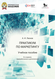Практикум по маркетингу