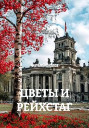 ЦВЕТЫ И РЕЙХСТАГ