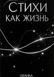 Стихи как жизнь