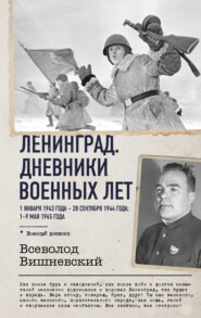 Ленинград. Дневники военных лет. 1 января 1943 года – 28 сентября 1944 года; 1–9 мая 1945 года