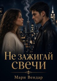 Не зажигай свечи