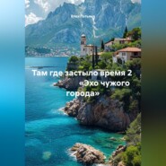 Там где застыло время 2                        «Эхо чужого города»