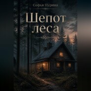 Шепот леса