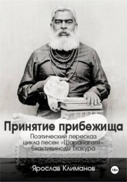 Принятие прибежища