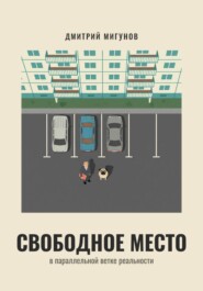 Свободное место в параллельной ветке реальности