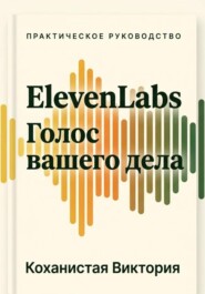 ElevenLabs. Голос вашего дела. От первой кнопки до собственного голосового агента
