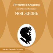Моя жизнь